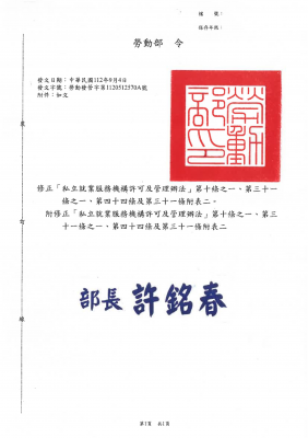 勞動部令：修正「私立就業服務機構許可及管理辦法」