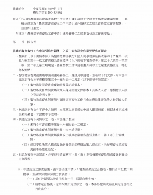 修正行政院農業委員會審查畜牧工作申請引進外籍移工之雇主資格認定作業要點