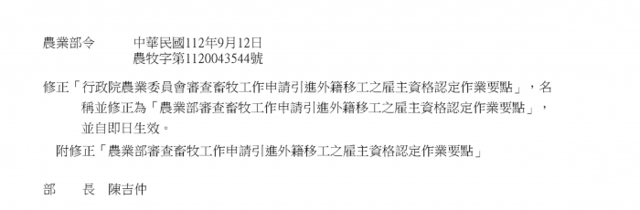 修正行農委會審查畜牧工作申請引進外籍移工之雇主資格認定作業要點