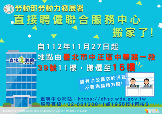 擴大服務空間 直聘中心11/27搬遷至同棟15樓