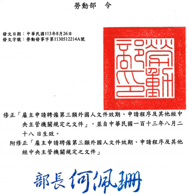 勞動部令修正雇主申請聘僱第3類外國人文件效期、申請程序