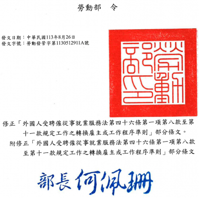 勞動部令修正外國人受聘僱從事就服法第46條第1項第8款