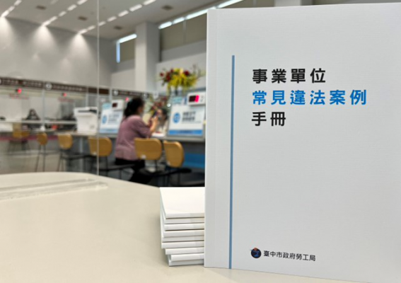 中市彙編違規案例手冊 助企業認識法令