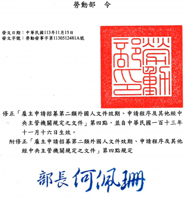 勞動部令修正雇主申請招募第二類外國人文件效期、申請程序及其他經中央主管機關規定之