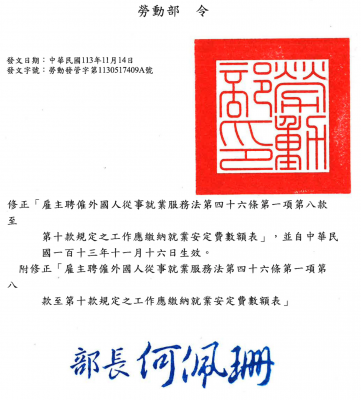 勞動部令：修正雇主聘僱外國人從事就業服務法第四十六條第一項第八款至第十款規定之工