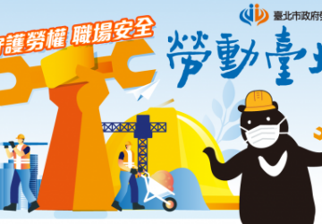 臺北市政府勞動局