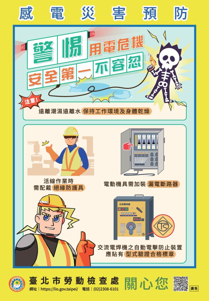 教材主要針對於「低壓電作業」、「預防電動機具設備漏電」、「電焊機作業」、「鄰近高壓電作業」等4個面向進行說明。圖：臺北市勞檢處提供