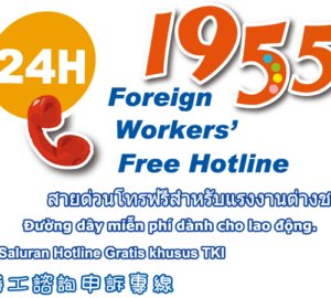 1955移工諮詢專線 上半年來電9.2萬通 8成7為諮詢 涉及膳宿費、強迫遣返等
