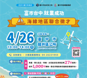 就業媒合｜2025「富市台中 就業成功」海線地區聯合徵才