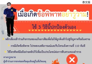 เมื่อเกิดข้อพิพาทอย่าวู่วาม! ใช้ 3 วิธีนี้ปกป้องตัวเอง