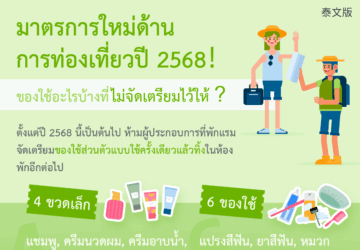 มาตรการใหม่ด้านการท่องเที่ยวปี 2568！ ของใช้อะไรบ้างที่ ไม่จัดเตรียมไว้ให้?