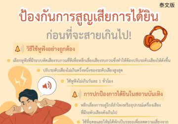 ป้องกันการสูญเสียการได้ยินก่อนที่จะสายเกินไป!