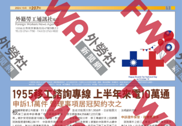 四開移工資訊_2024年10月號