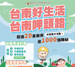 就業媒合｜「台南好生活 台南呷頭路」臺南市政府現場徵才