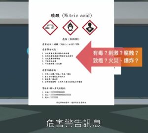 政府宣導｜勞安所-危害性化學品標示及通識規則（中文）