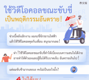 ใช้วิดีโอคอลขณะขับขี่ เป็นพฤติกรรมอันตราย！