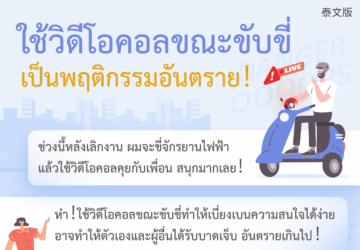 ใช้วิดีโอคอลขณะขับขี่ เป็นพฤติกรรมอันตราย！