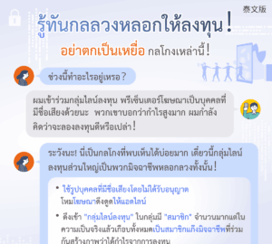รู้ทันกลลวงหลอกให้ลงทุน！