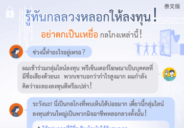รู้ทันกลลวงหลอกให้ลงทุน！