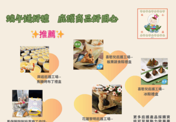 粽香慶端午 庇護商品好選擇