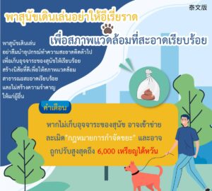 พาสุนัขเดินเล่นอย่าให้อึเรี่ยราด เพื่อสภาพแวดล้อมที่สะอาดเรียบร้อย
