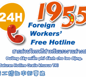 1955移工申訴專線109年上半年受理10萬餘通