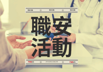 職安活動｜職安署南區中心 114年度「勞動條件暨職業安全衛生」教育訓練（嘉義）
