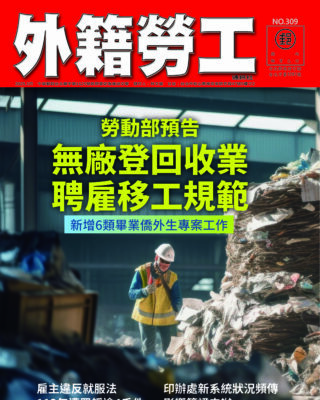 2025｜3月號 無廠登回收業聘僱移工規範