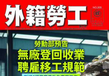 2025｜3月號 無廠登回收業聘僱移工規範