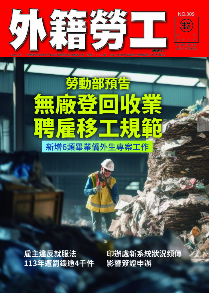 2025｜3月號 無廠登回收業聘僱移工規範