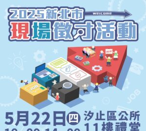 就業媒合｜2025 新北市現場聯合徵才活動-汐止區公所（5/22）。圖／新北市就服處