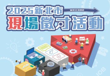 就業媒合｜2025 新北市現場聯合徵才活動-汐止區公所（5/22）。圖／新北市就服處