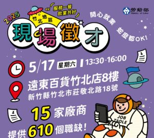就業媒合｜2025年竹北地區 服務一餐 飲業共好 5/17現場徵才活動。圖／勞發署桃竹苗分署