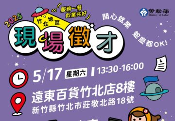 就業媒合｜2025年竹北地區 服務一餐 飲業共好 5/17現場徵才活動。圖／勞發署桃竹苗分署