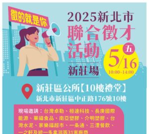 就業媒合｜2025新北市聯合徵才活動（5/16）。圖／新北市政府