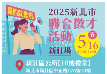 就業媒合｜2025新北市聯合徵才活動（5/16）。圖／新北市政府