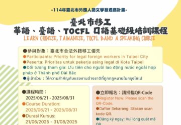 臺北市免費移工中文課程 即日起報名