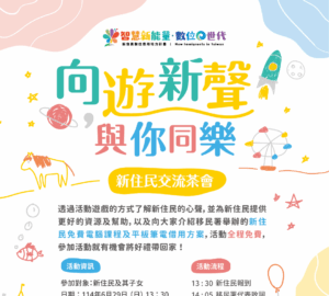 文化活動｜移民署「向遊新聲，與你同樂」新住民交流茶會。圖／移民署