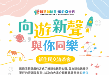 文化活動｜移民署「向遊新聲，與你同樂」新住民交流茶會。圖／移民署