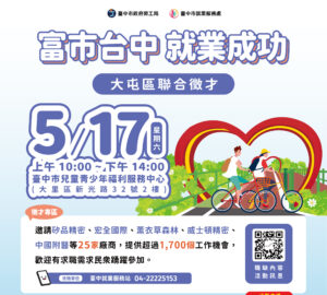 就業媒合｜臺中市政府2025「富市台中 就業成功」大屯區聯合徵才。圖／臺中市就業服務處