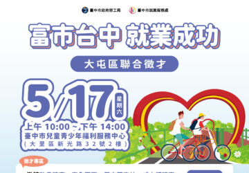 就業媒合｜臺中市政府2025「富市台中 就業成功」大屯區聯合徵才。圖／臺中市就業服務處
