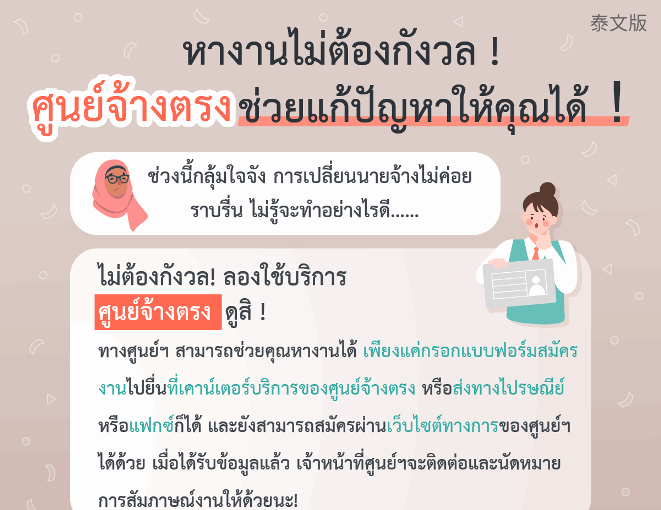 หางานไม่ต้องกังวล !ศูนย์จ้างตรงช่วยแก้ปัญหาให้คุณได้！