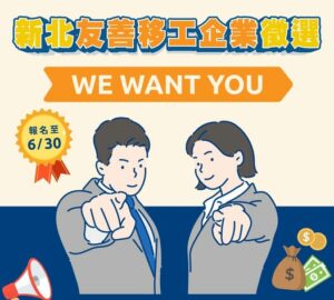新北市友善移工企業 6月底前報名 協助移工轉換中階人力 列入評選指標