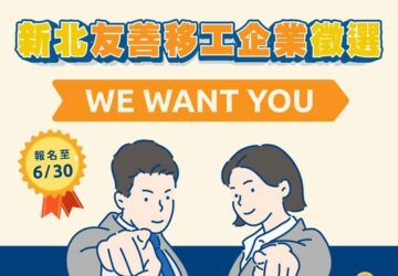 新北市友善移工企業 6月底前報名 協助移工轉換中階人力 列入評選指標