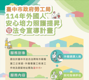 臺中市安心培力計畫 將服務100個家庭 助提升外籍看護技巧 維繫勞僱關係穩定