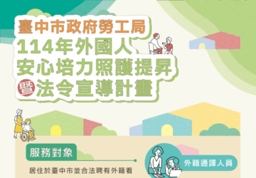 臺中市安心培力計畫 將服務100個家庭 助提升外籍看護技巧 維繫勞僱關係穩定