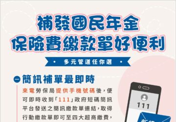 「111」政府短碼簡訊！補發國民年金保險費繳款單好便利多元管道任你選！