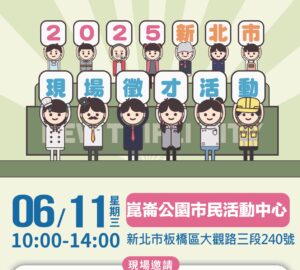 就業媒合｜2025 新北市現場聯合徵才活動-板橋崑崙公園市民活動中心（6/11）