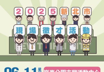 就業媒合｜2025 新北市現場聯合徵才活動-板橋崑崙公園市民活動中心（6/11）