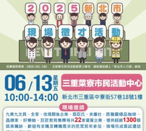 就業媒合｜2025 新北市現場聯合徵才活動-三重（6/13）